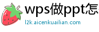 wps做ppt怎么改变图片形状